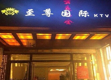 云梦哪个KTV真空陪酒妹子服务好-至尊国际KTV消费价格服务点评